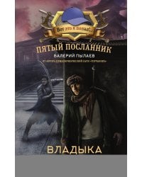 Пятый посланник. Владыка без имени
