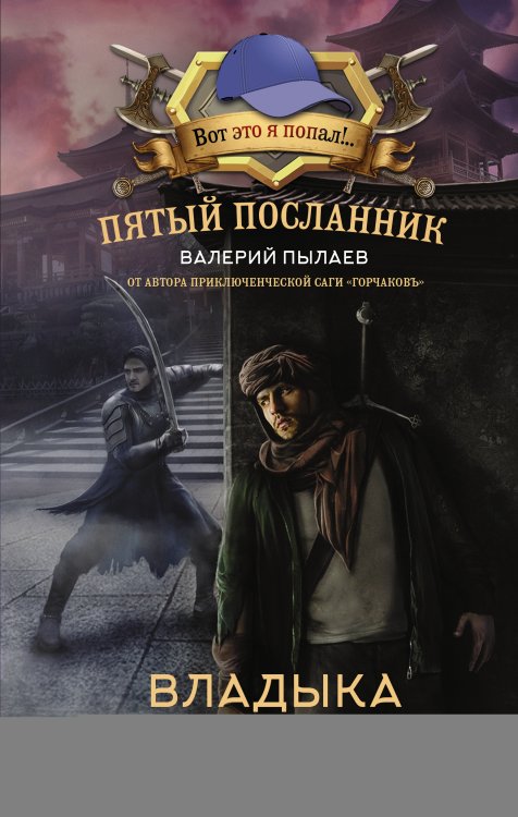 Пятый посланник. Владыка без имени