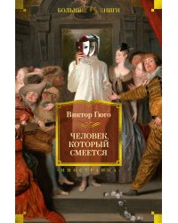 Человек, который смеется (с илл.)