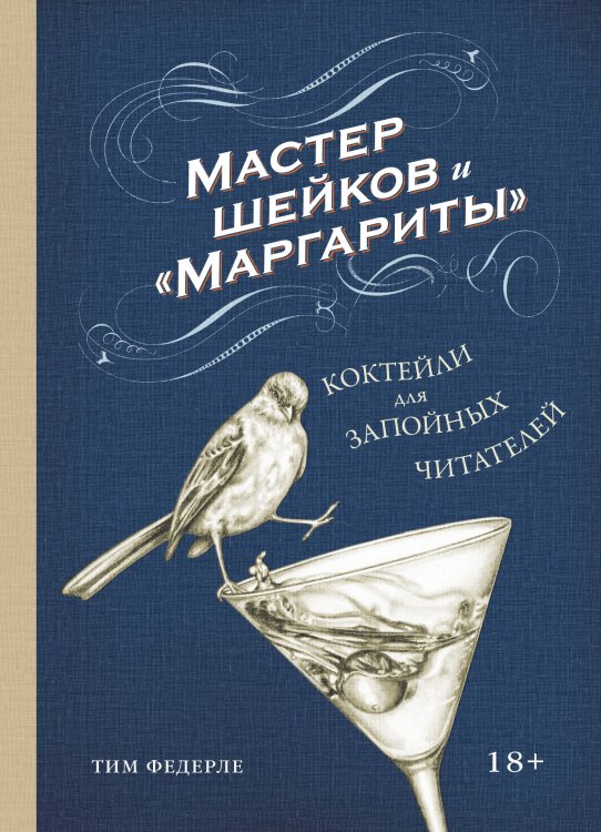 Литературная вечеринка Мастер шейков и "Маргариты". Коктейли для запойных читателей