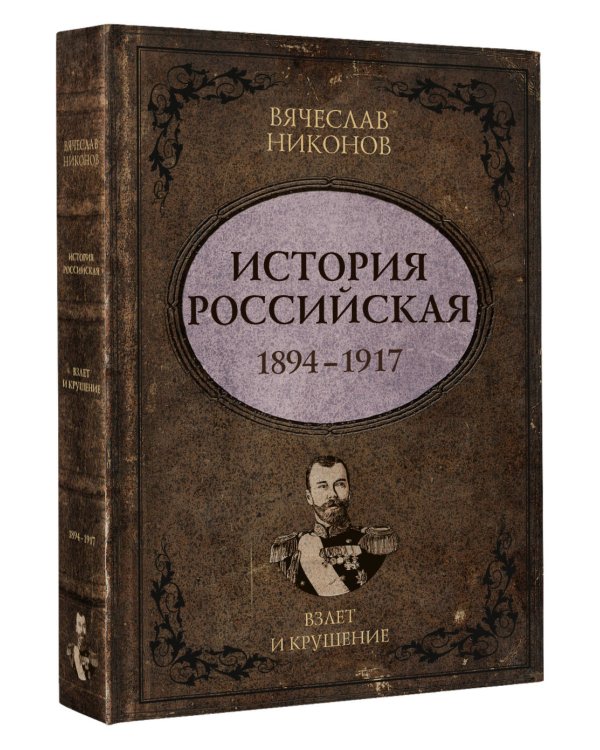 Дополнительное изображение книги «История Российская. Взлет и крушение. 1894–1917»