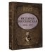 Дополнительное изображение книги «История Российская. Взлет и крушение. 1894–1917»