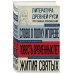 3 главных произведения. Библиотека избранных сочинений Литература Древней Руси. Слово о полку Игореве. Повесть временных лет. Жития святых