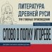 3 главных произведения. Библиотека избранных сочинений Литература Древней Руси. Слово о полку Игореве. Повесть временных лет. Жития святых