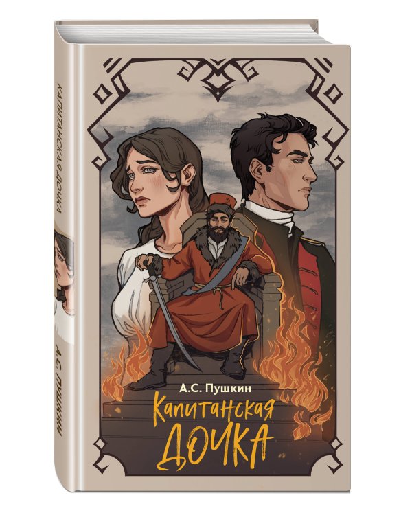 Капитанская дочка