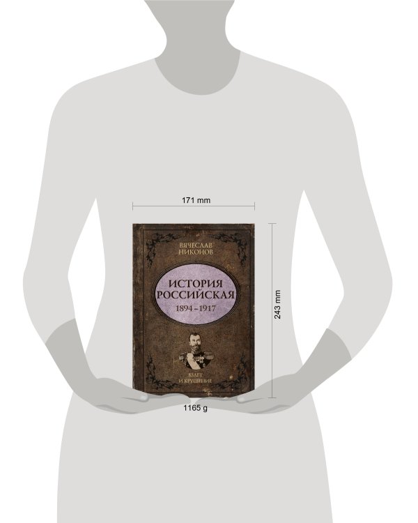 Дополнительное изображение книги «История Российская. Взлет и крушение. 1894–1917»