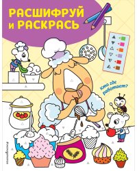 Кто где работает? Раскраски с цветовым шифром!