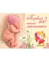 Первый год нашей малышки