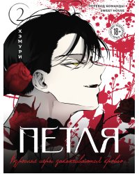 Петля. Том 2 (официальный мерч)