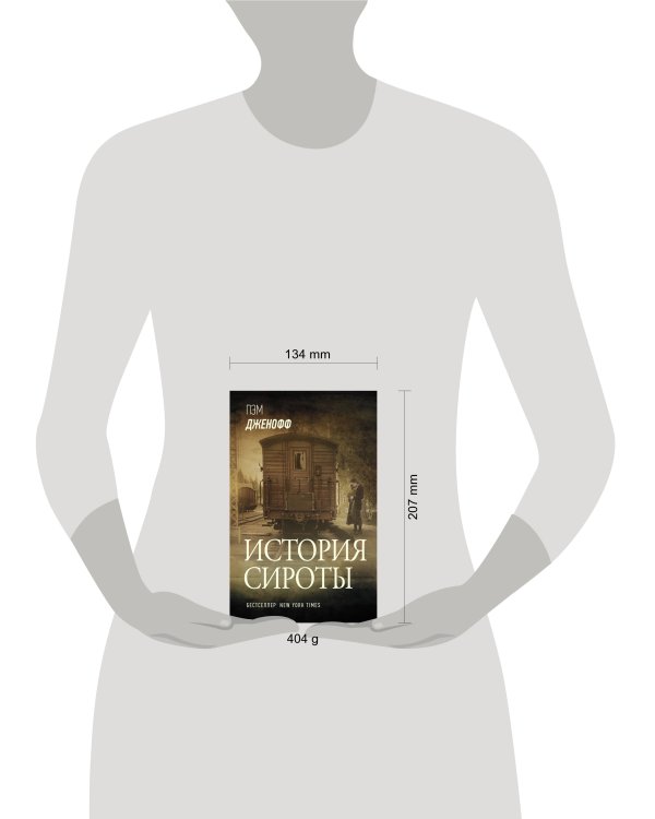 История сироты