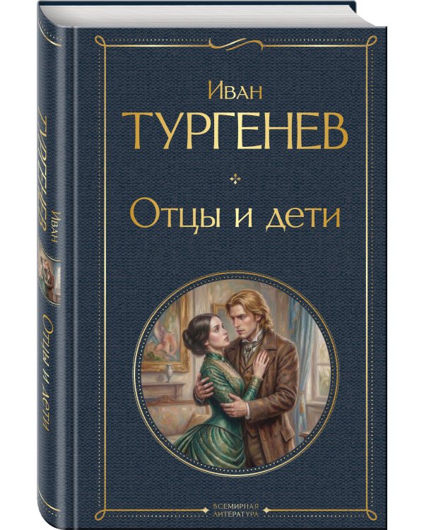 Отцы и дети