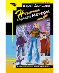 Неудачная карьера мегеры