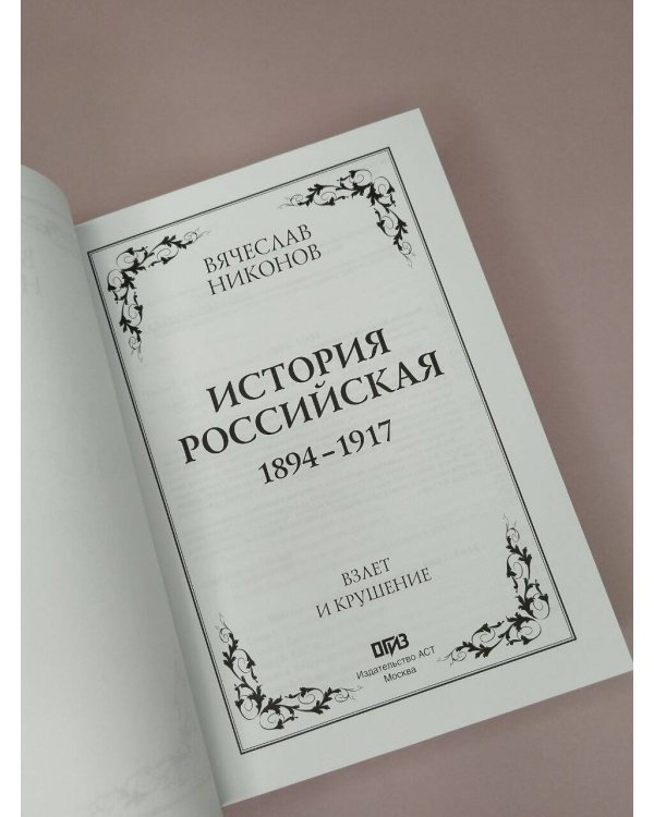 Дополнительное изображение книги «История Российская. Взлет и крушение. 1894–1917»
