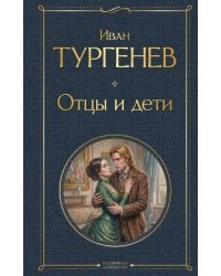 Отцы и дети