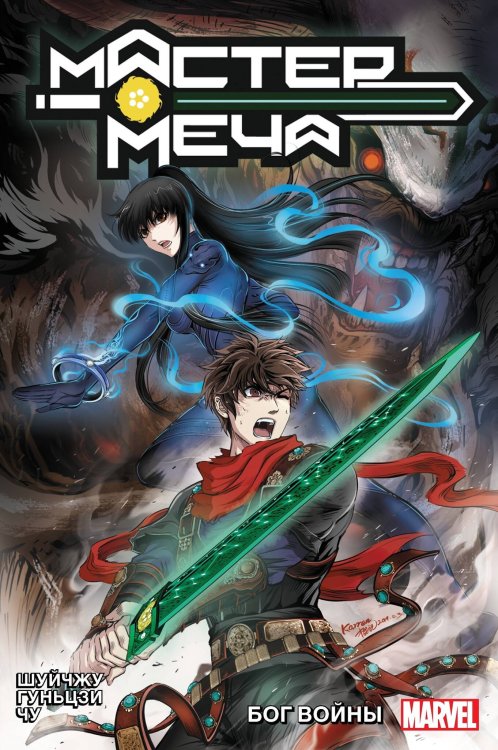 MARVEL (Альпака) Мастер меча. Том 2. Бог войны