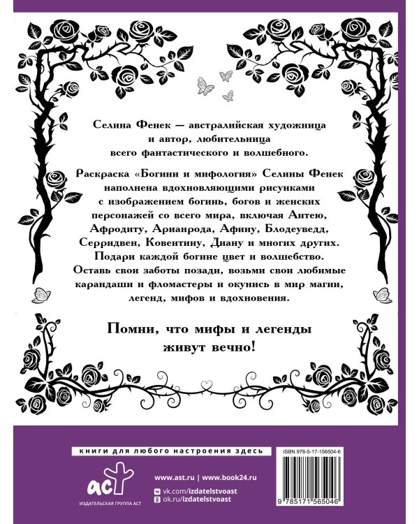 Богини и мифология