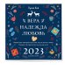 Луиза Хей. Вера. Надежда. Любовь. Календарь настенный на 2023 год (300х300 мм)