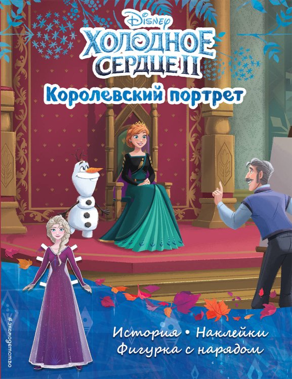 Disney. Холодное сердце. Книги по фильму Холодное сердце II. Королевский портрет. История, игры, наклейки