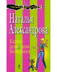 Кодекс поведения блондинки: роман