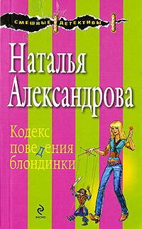 Обложка книги «Кодекс поведения блондинки: роман» — Александрова Наталья Николаевна, ISBN 9785699347537