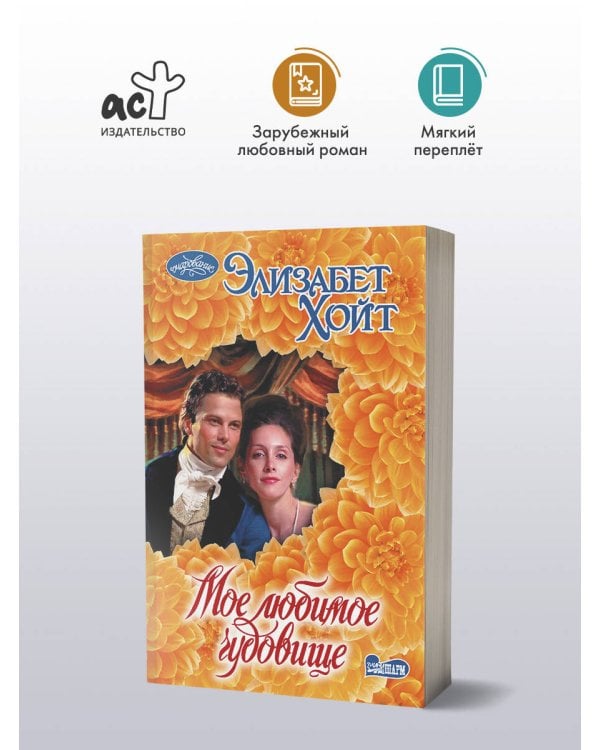 Мое любимое чудовище