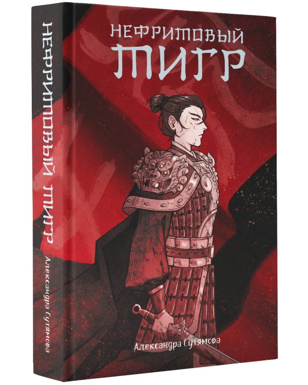 Нефритовый тигр