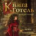Лучшие мировые ретеллинги Книга Готель
