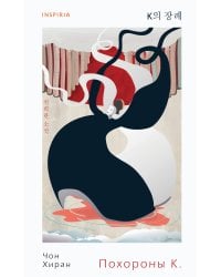 Похороны К.