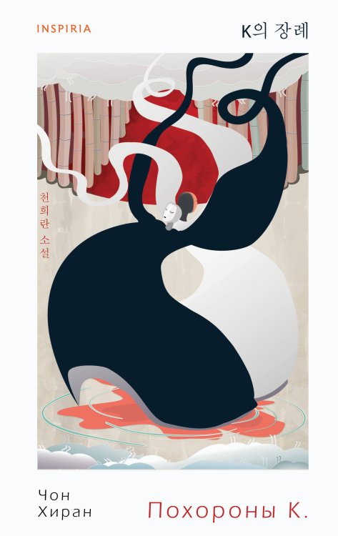 Похороны К. Похороны К.