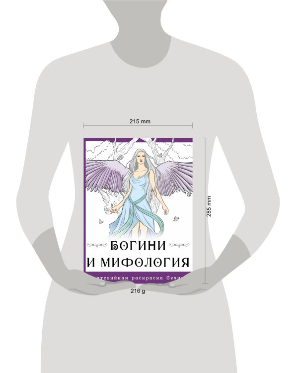 Богини и мифология