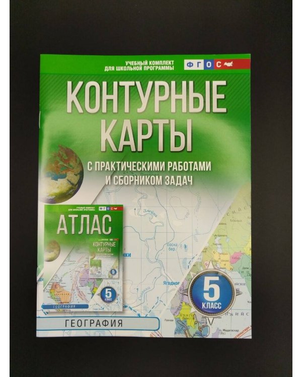 Дополнительное изображение книги «Контурные карты 5 класс. География. ФГОС (Россия в новых границах)!»