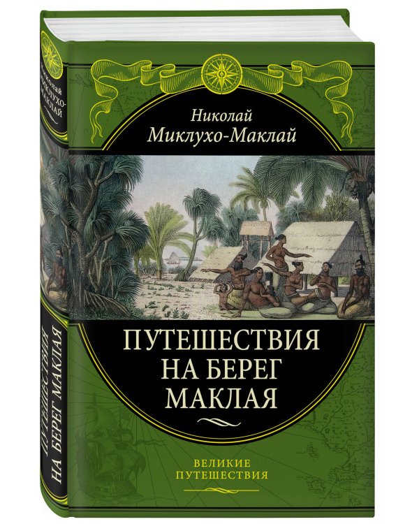 Путешествия на Берег Маклая (448)