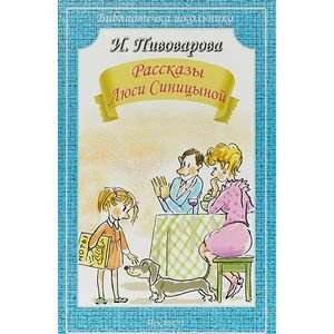 Библиотечка школьника (обложка) (Искатель) Рассказы Люси Синицыной
