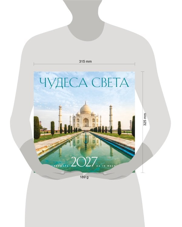 Дополнительное изображение книги «Чудеса света. Календарь настенный на 16 месяцев на 2027 год (300х300 мм)»