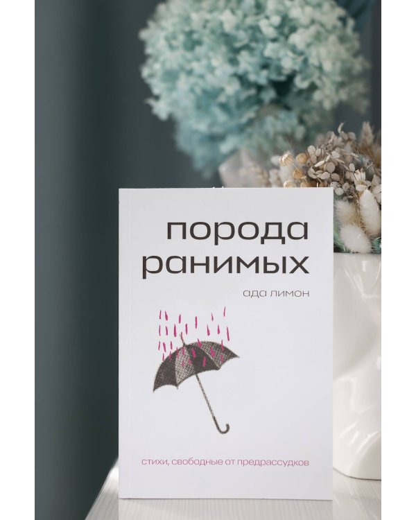 Комплект Свободная поэзия (из двух книг "Порода ранимых" и "Milk and Honey. Белые стихи, покорившие мир")