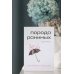 Комплект Свободная поэзия (из двух книг "Порода ранимых" и "Milk and Honey. Белые стихи, покорившие мир")