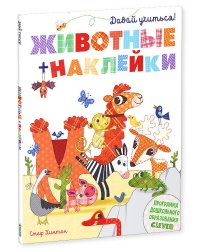 Давай учиться! Животные