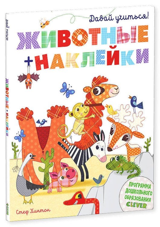 Обложка книги «Давай учиться! Животные», ISBN 9785919827443