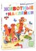 Обложка книги «Давай учиться! Животные», ISBN 9785919827443