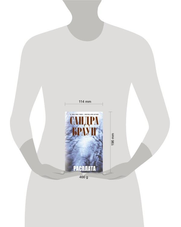 Дополнительное изображение книги «Расплата»