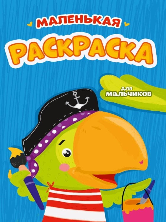 Раскраски Проф-Пресс РАСКРАСКИ А5 эконом МАЛЕНЬКАЯ РАСКРАСКА. ДЛЯ МАЛЬЧИКОВ