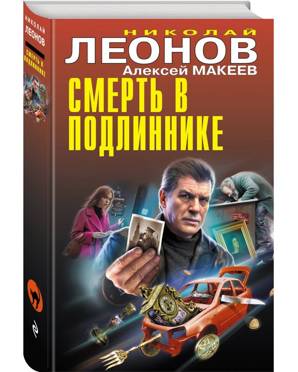 Смерть в подлиннике