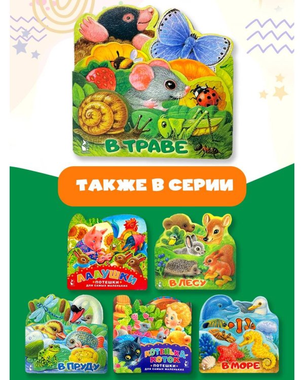 В траве