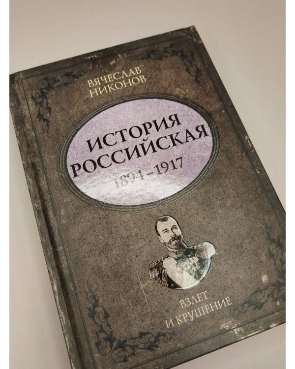 Дополнительное изображение книги «История Российская. Взлет и крушение. 1894–1917»