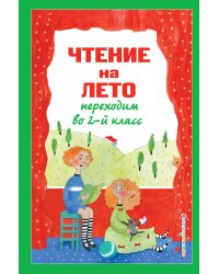 Чтение на лето. Переходим во 2-й класс. 4-е изд., испр. и перераб.