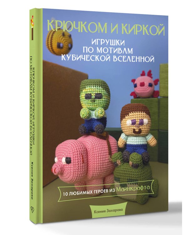 Дополнительное изображение книги «Игрушки крючком по мотивам кубической вселенной. Крючком и киркой»