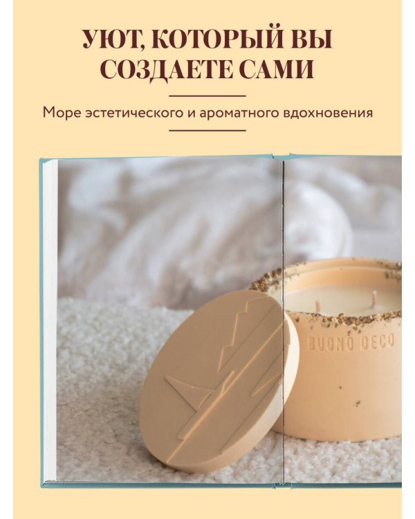 Дополнительное изображение книги «Свечи ручной работы от А до Я. Полное практическое руководство для начинающих»