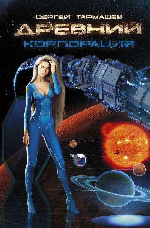 Миры и войны Сергея Тармашева Древний. Корпорация