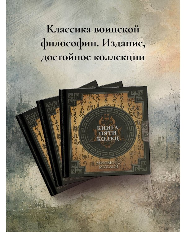 Дополнительное изображение книги «Книга пяти колец»