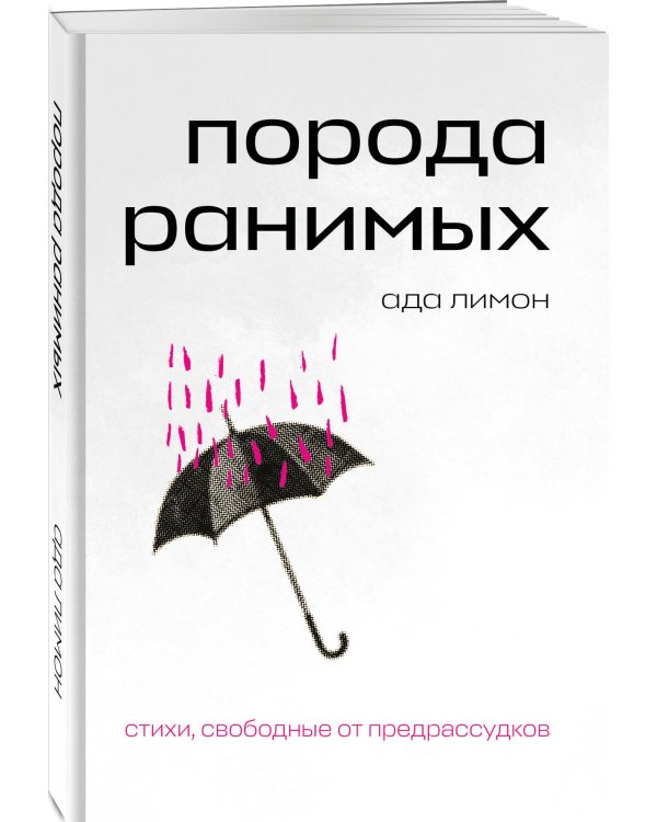 Комплект Свободная поэзия (из двух книг "Порода ранимых" и "Milk and Honey. Белые стихи, покорившие мир")